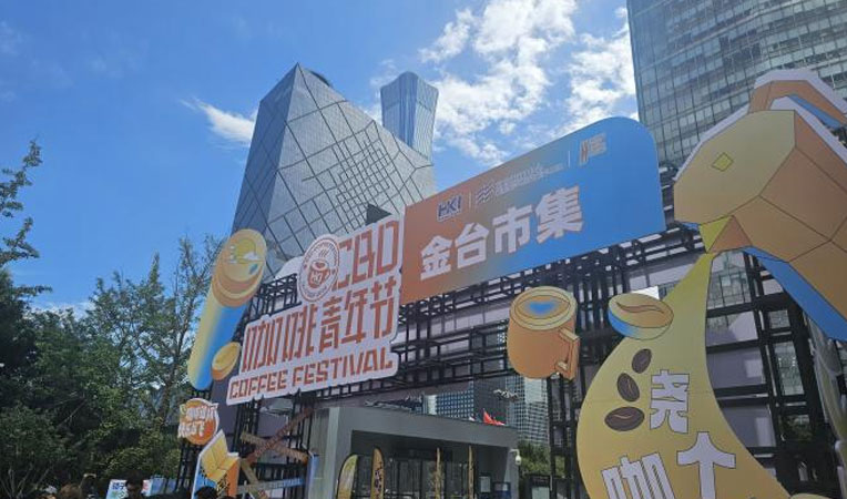 “2024金(jīn)台市(shì)集第四屆CBD咖啡青年(nián)節”盛大(dà)啓幕
