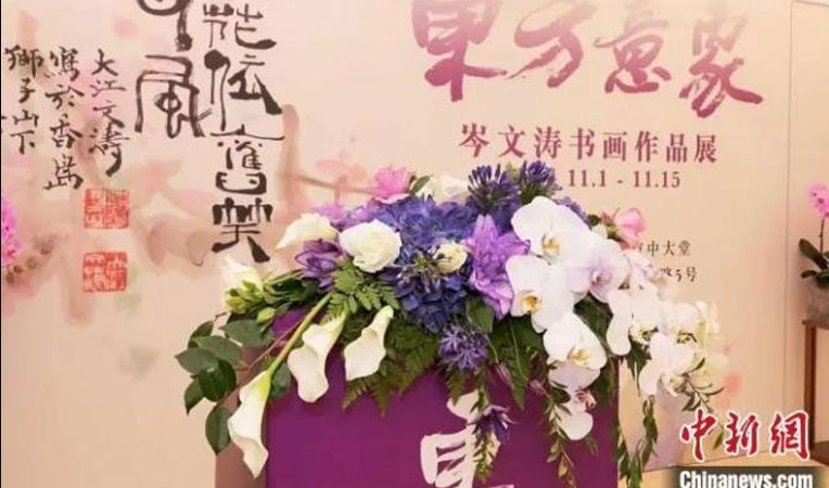 香港書(shū)畫(huà)家(jiā)岑文(wén)濤書(shū)畫(huà)展在北京财富金(jīn)融中心舉辦