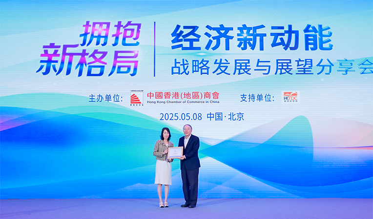 “擁抱新格局，共繪新篇章(zhāng)” 中國(guó)香港（地區(qū)）商會32周年(nián)慶典在京舉行(xíng)