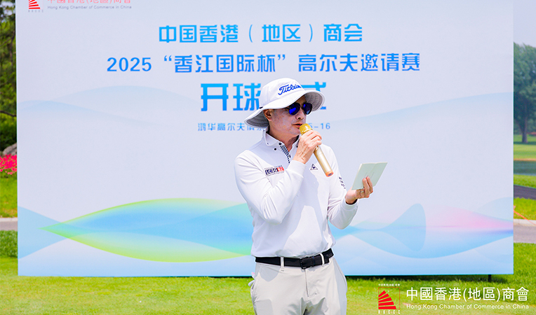 中國(guó)香港（地區(qū)）商會 2025“香江國(guó)際杯” 高(gāo)爾夫邀請(qǐng)賽圓滿落幕